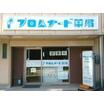 販売店
