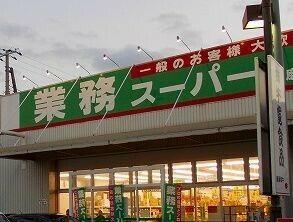 業務スーパー　飾磨店