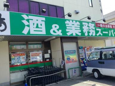 業務スーパー田町店