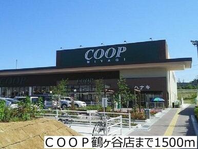 ＣＯＯＰ鶴ヶ谷店