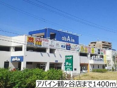 アバイン鶴ヶ谷店