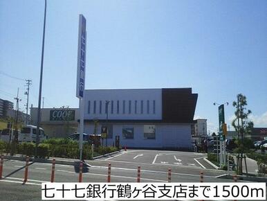 七十七銀行鶴ヶ谷支店