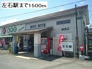 ＭＲ左石駅