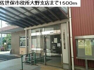 佐世保市役所大野支店