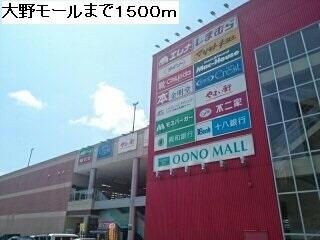 大野モール