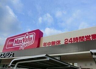 マックスバリュ