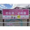 幼稚園、保育園