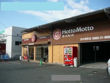 ほっともっと田中西町店