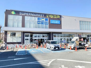 いなげや府中浅間町店