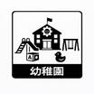 幼稚園、保育園