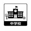 中学校