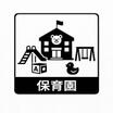 幼稚園、保育園
