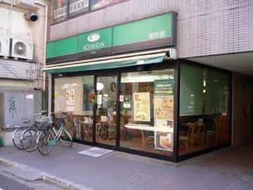 珈琲館久米川店