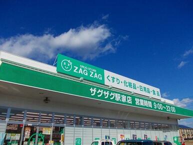 ザグザグ駅家店