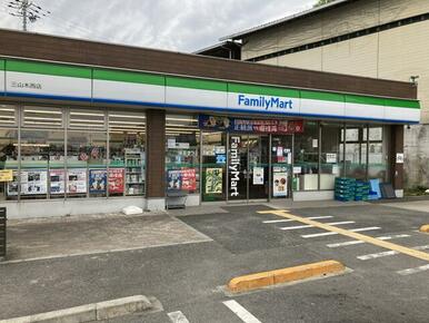 ファミリーマート三山木西店