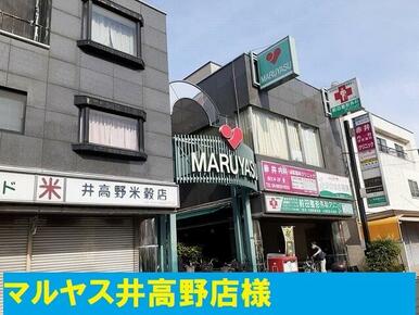 マルヤス井高野店様