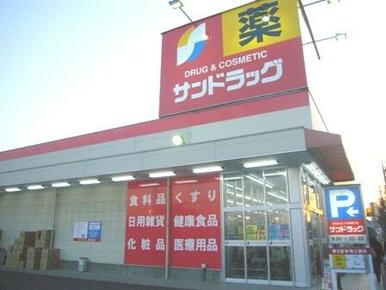 サンドラッグ和田店