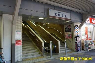常盤平駅