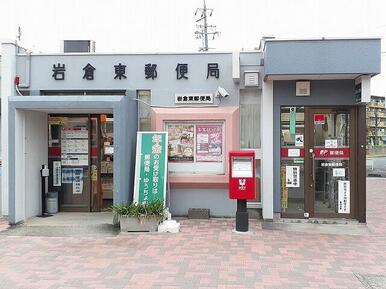 岩倉東郵便局