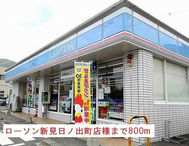 ローソン新見日ノ出町店様