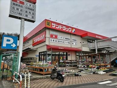 サンドラッグ美立橋店