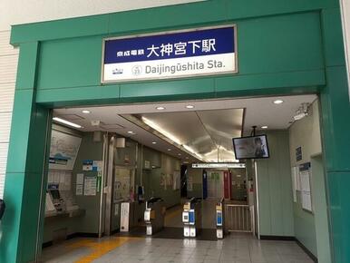 大神宮下駅