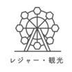 レジャー・観光