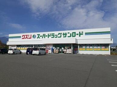 クスリのサンロード田富店