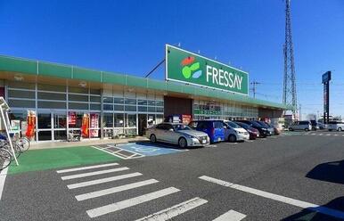 フレッセイ大泉店
