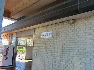播但線京口駅