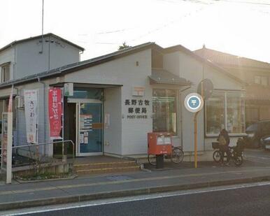長野古牧郵便局