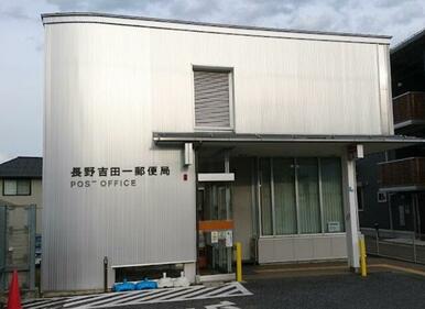 長野吉田一郵便局