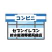 コンビニ