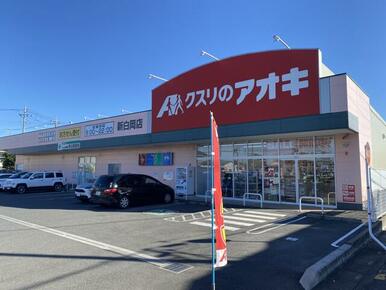 クスリのアオキ新白岡店