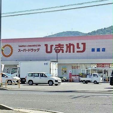 ひまわり新涯店