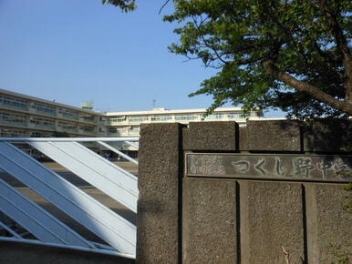 町田市立つくし野中学校