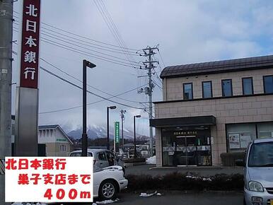 北日本銀行巣子支店
