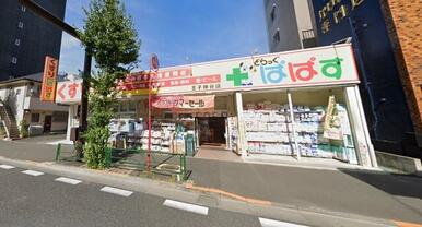 どらっぐぱぱす王子神谷店