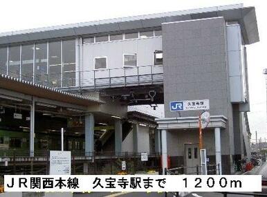 ＪＲ関西本線久宝寺駅