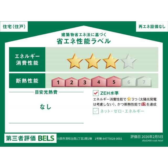 【ブルーミングガーデン 川西市清和台西1丁目2期1棟-長期優良住宅- 】省エネ性能ラベル 本ラベルは特定の住戸の性能を示すものではありません。