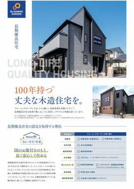長期優良住宅