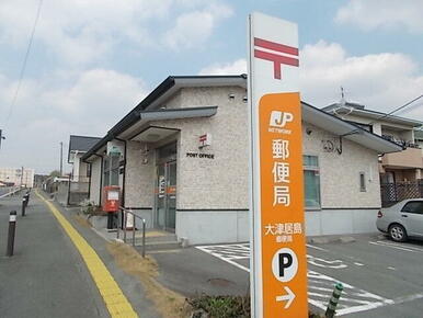大津居島郵便局