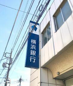 横浜銀行西谷支店