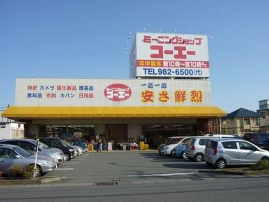 コーエー（ショッピングセンター）まで1,300ｍ