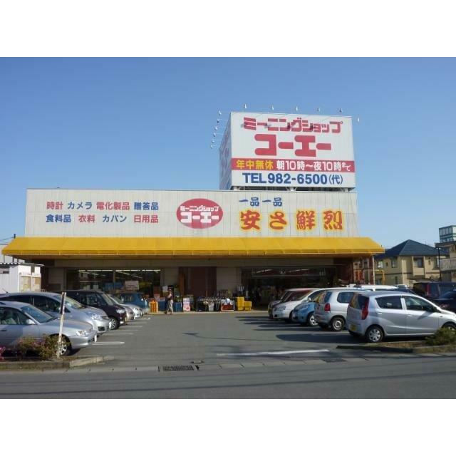 コーエー（ショッピングセンター）まで1,300ｍ