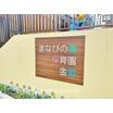 幼稚園、保育園