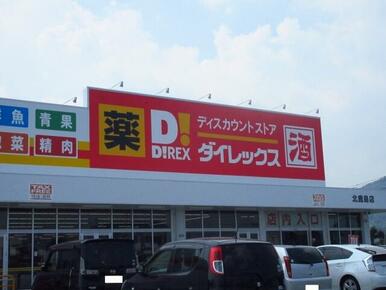 ダイレックス北鹿島店