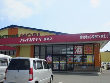 ドラッグストアモリ鹿島店