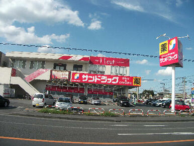 サンドラッグ　城山店