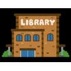 図書館